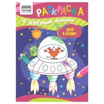 Раскраска с цв. фоном А5,  8 стр., ТРИ СОВЫ 