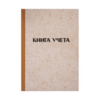 Книга учета OfficeSpace, А4, 144л., клетка, 200*290мм, твердая обложка 